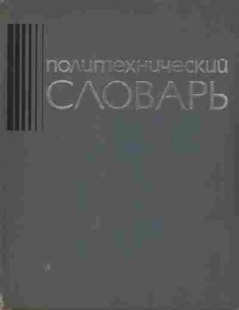 Книга Политехнический словарь, 36-12, Баград.рф